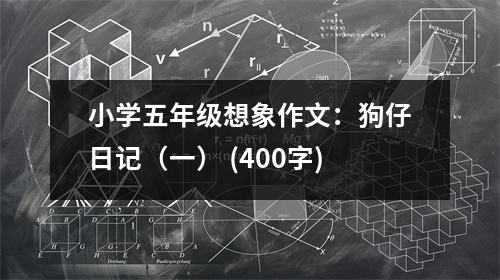 小學(xué)五年級(jí)想象作文：狗仔日記（一） (400字)