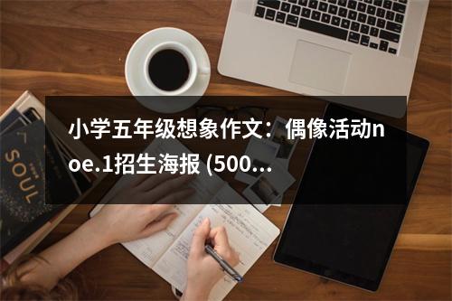 小學(xué)五年級想象作文：偶像活動noe.1招生海報 (500字)