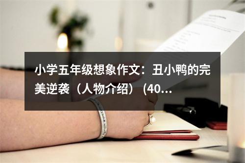 小學(xué)五年級想象作文：丑小鴨的完美逆襲（人物介紹） (400字)