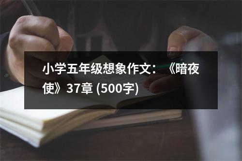 小學(xué)五年級(jí)想象作文：《暗夜使》37章 (500字)