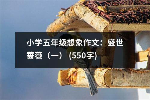 小學(xué)五年級(jí)想象作文：盛世薔薇（一） (550字)