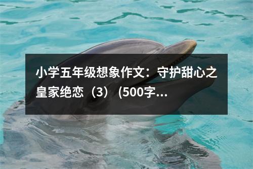 小學(xué)五年級(jí)想象作文：守護(hù)甜心之皇家絕戀（3） (500字)