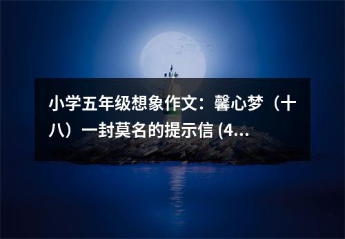 小學(xué)五年級想象作文：馨心夢（十八）一封莫名的提示信 (450字)