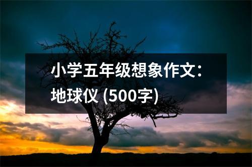 小學(xué)五年級(jí)想象作文：地球儀 (500字)