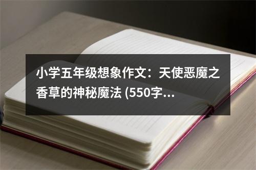 小學(xué)五年級(jí)想象作文：天使惡魔之香草的神秘魔法 (550字)
