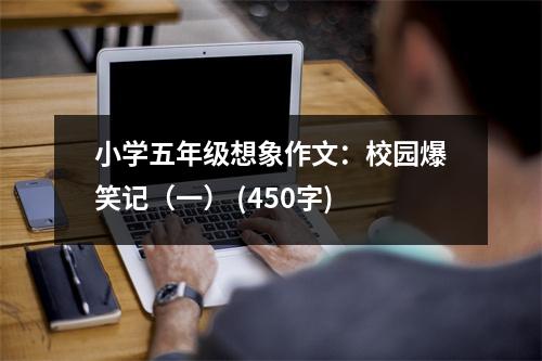 小學五年級想象作文：校園爆笑記（一） (450字)