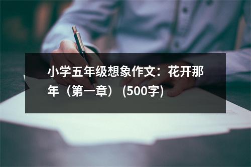 小學(xué)五年級想象作文：花開那年（第一章） (500字)