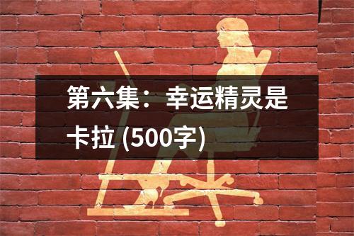第六集：幸運(yùn)精靈是卡拉 (500字)
