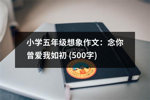 小學(xué)五年級(jí)想象作文：念你曾愛我如初 (500字)