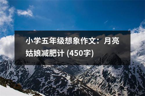小學(xué)五年級(jí)想象作文：月亮姑娘減肥計(jì) (450字)