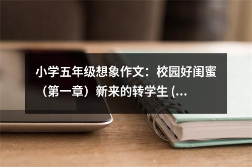 小學(xué)五年級(jí)想象作文：校園好閨蜜（第一章）新來的轉(zhuǎn)學(xué)生 (400字)