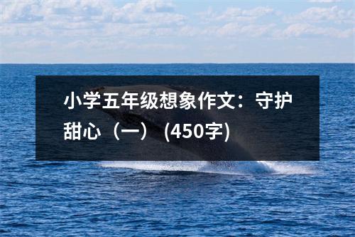 小學五年級想象作文：守護甜心（一） (450字)