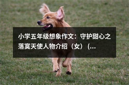 小學(xué)五年級想象作文：守護甜心之落寞天使人物介紹（女） (500字)