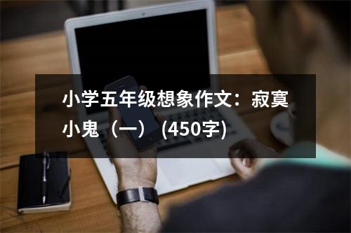 小學(xué)五年級想象作文：寂寞小鬼（一） (450字)