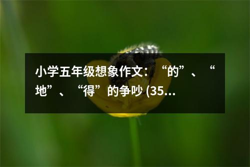 小學(xué)五年級想象作文：“的”、“地”、“得”的爭吵 (350字)