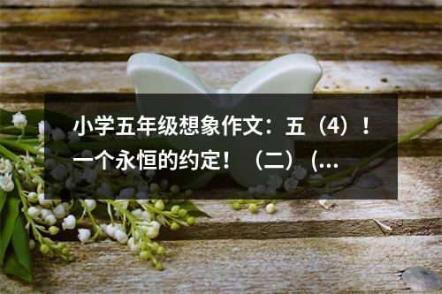 小學(xué)五年級想象作文：五（4）！一個永恒的約定?。ǘ?(450字)