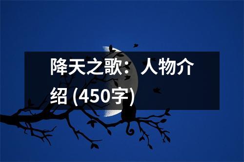 降天之歌：人物介紹 (450字)