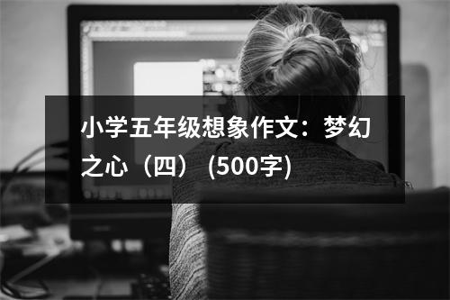 小學五年級想象作文：夢幻之心（四） (500字)
