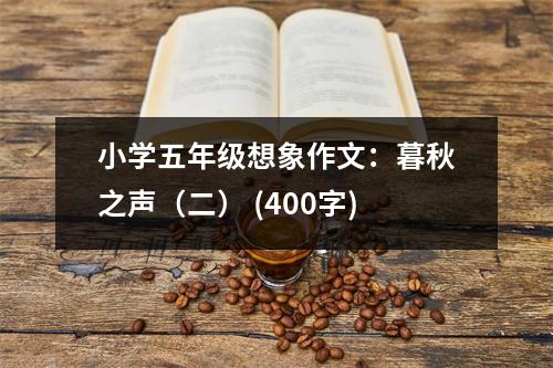 小學(xué)五年級(jí)想象作文：暮秋之聲（二） (400字)