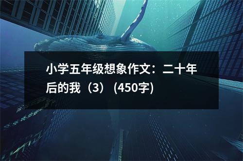 小學(xué)五年級想象作文：二十年后的我（3） (450字)