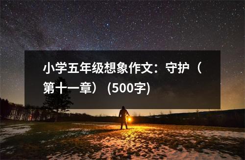 小學(xué)五年級想象作文：守護(hù)（第十一章） (500字)