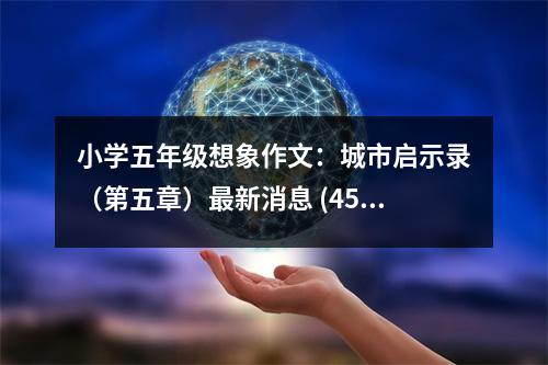 小學(xué)五年級想象作文：城市啟示錄（第五章）最新消息 (450字)