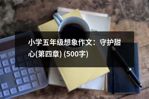 小學五年級想象作文：守護甜心(第四章) (500字)