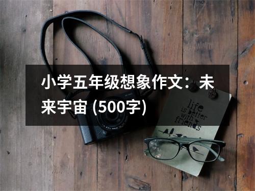 小學(xué)五年級(jí)想象作文：未來(lái)宇宙 (500字)