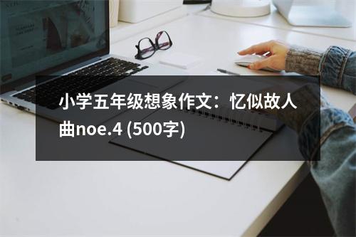 小學五年級想象作文：憶似故人曲noe.4 (500字)