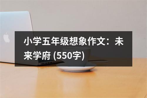 小學五年級想象作文：未來學府 (550字)
