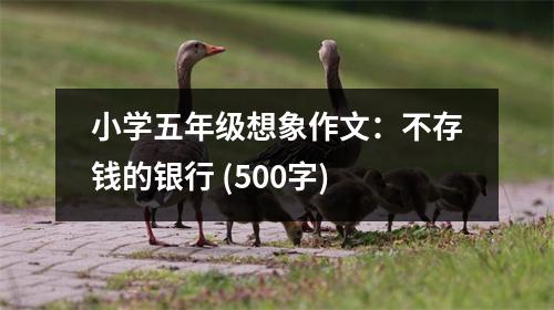 小學(xué)五年級想象作文：不存錢的銀行 (500字)