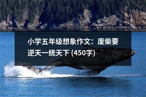 小學(xué)五年級(jí)想象作文：廢柴要逆天一統(tǒng)天下 (450字)