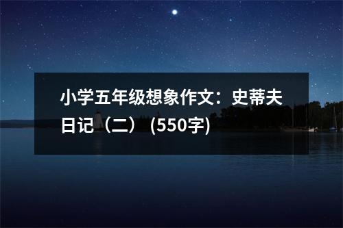 小學(xué)五年級(jí)想象作文：史蒂夫日記（二） (550字)