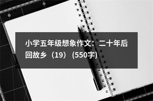 小學(xué)五年級(jí)想象作文：二十年后回故鄉(xiāng)（19） (550字)