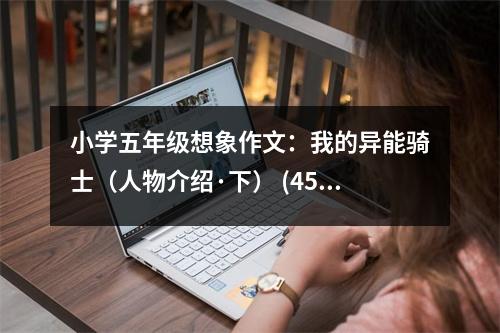 小學(xué)五年級想象作文：我的異能騎士（人物介紹·下） (450字)