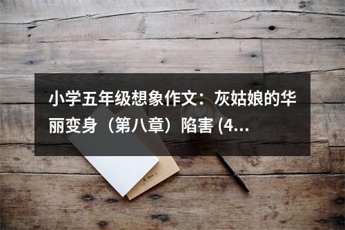 小學(xué)五年級想象作文：灰姑娘的華麗變身（第八章）陷害 (450字)