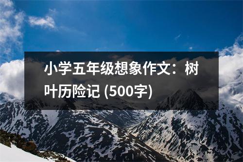 小學五年級想象作文：樹葉歷險記 (500字)