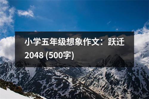 小學五年級想象作文：躍遷2048 (500字)