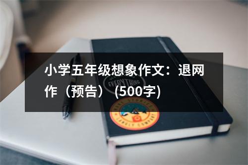 小學五年級想象作文：退網作（預告） (500字)