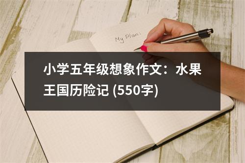 小學(xué)五年級想象作文：水果王國歷險記 (550字)
