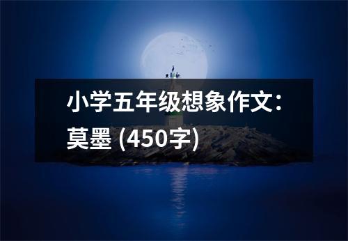 小學(xué)五年級想象作文：莫墨 (450字)