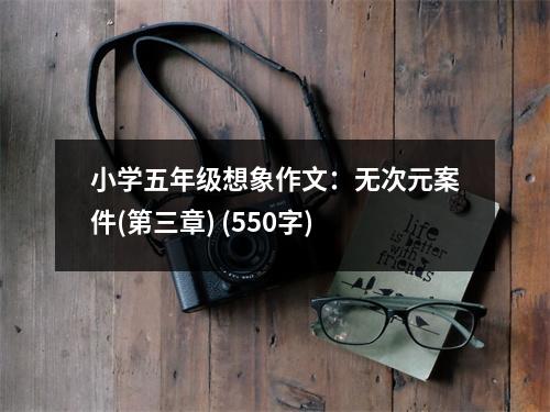 小學(xué)五年級想象作文：無次元案件(第三章) (550字)