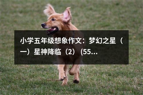 小學(xué)五年級想象作文：夢幻之星（一）星神降臨（2） (550字)