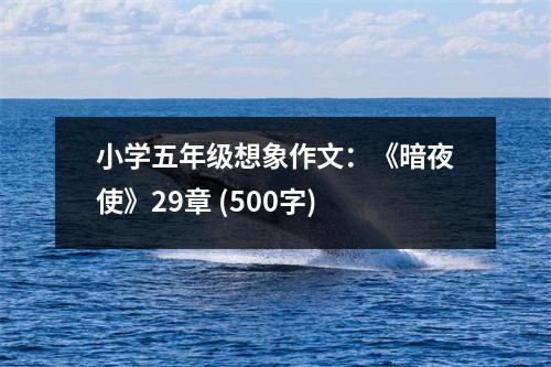 小學(xué)五年級(jí)想象作文：《暗夜使》29章 (500字)