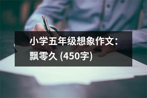 小學(xué)五年級想象作文：飄零久 (450字)