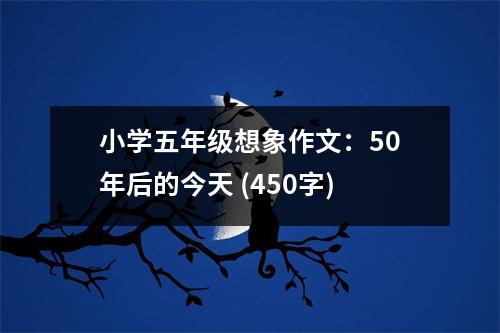 小學(xué)五年級想象作文：50年后的今天 (450字)