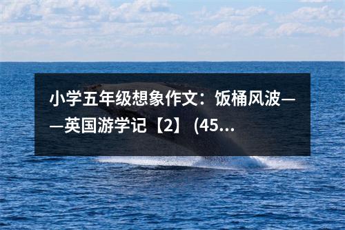 小學(xué)五年級想象作文：飯桶風(fēng)波——英國游學(xué)記【2】 (450字)