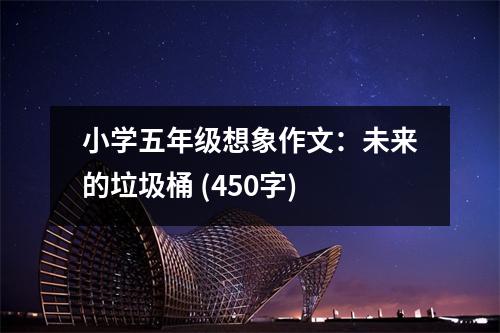小學(xué)五年級(jí)想象作文：未來(lái)的垃圾桶 (450字)