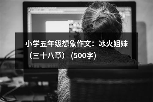 小學五年級想象作文：冰火姐妹（三十八章） (500字)