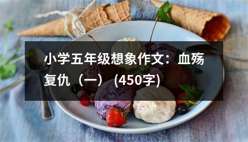 小學五年級想象作文：血殤復仇（一） (450字)